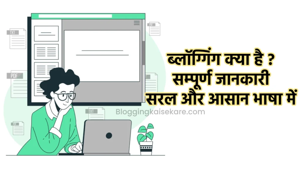 Blogging kya hai in hindi