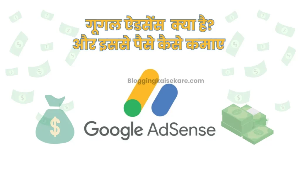 google Adsense kya hai