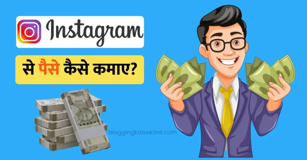 Instagram se Paise Kaise Kamaye in hindi