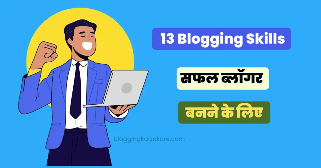 Blogging Skills hindi