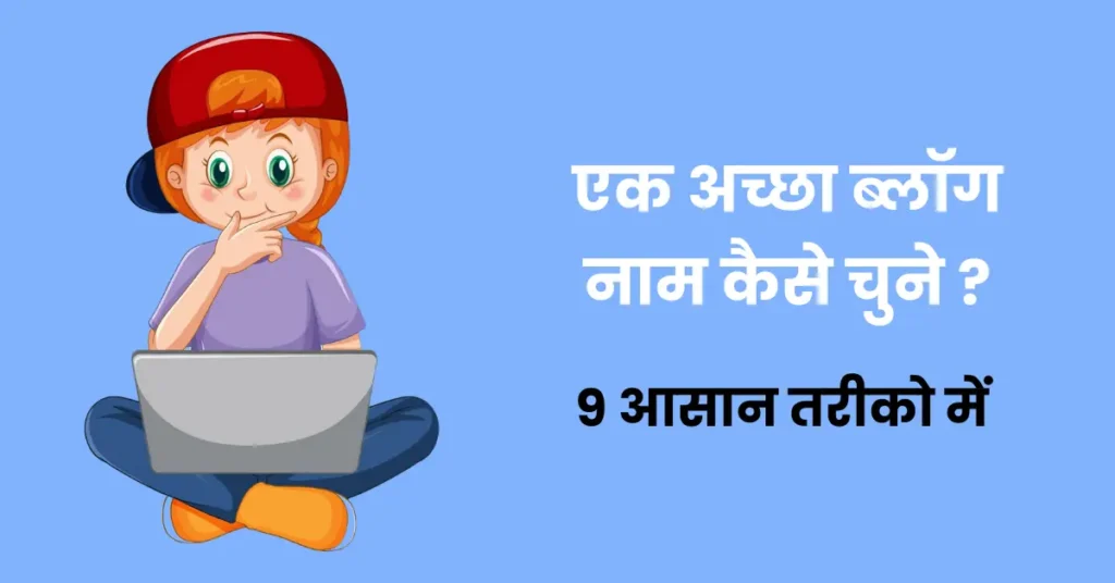 Blog name kaise chune in hindi