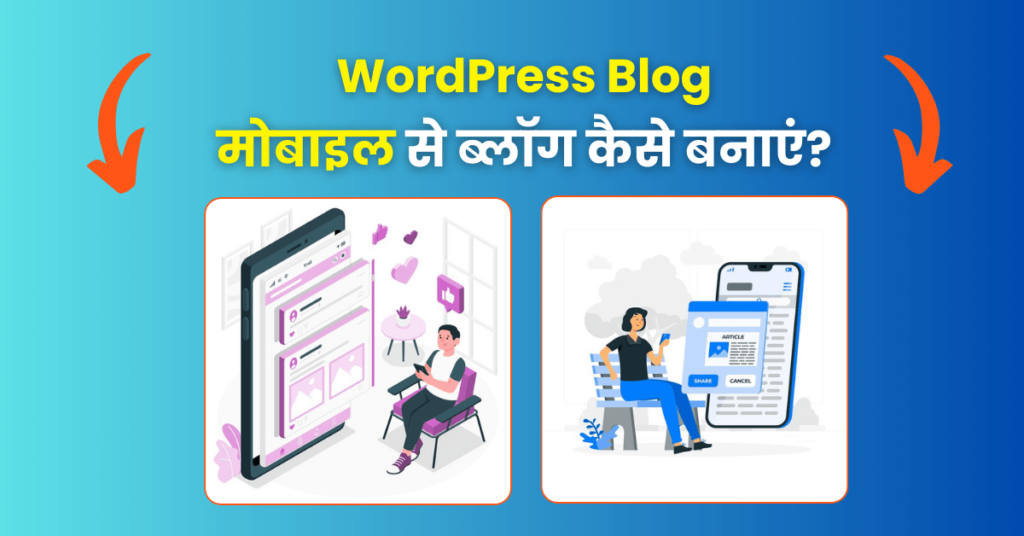 Mobile se Blog Kaise Banaye in hindi