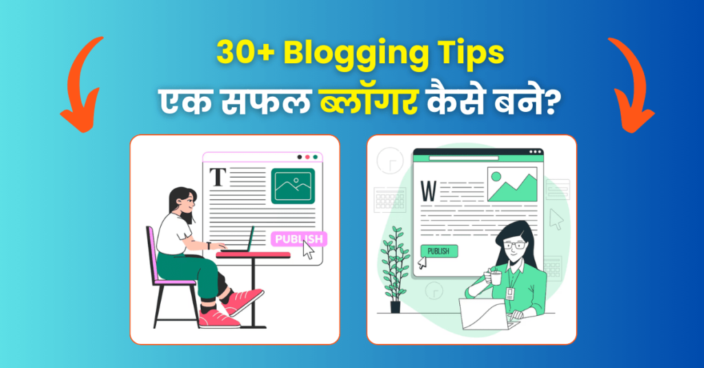 Successful Blogger Kaise Bane in hindi