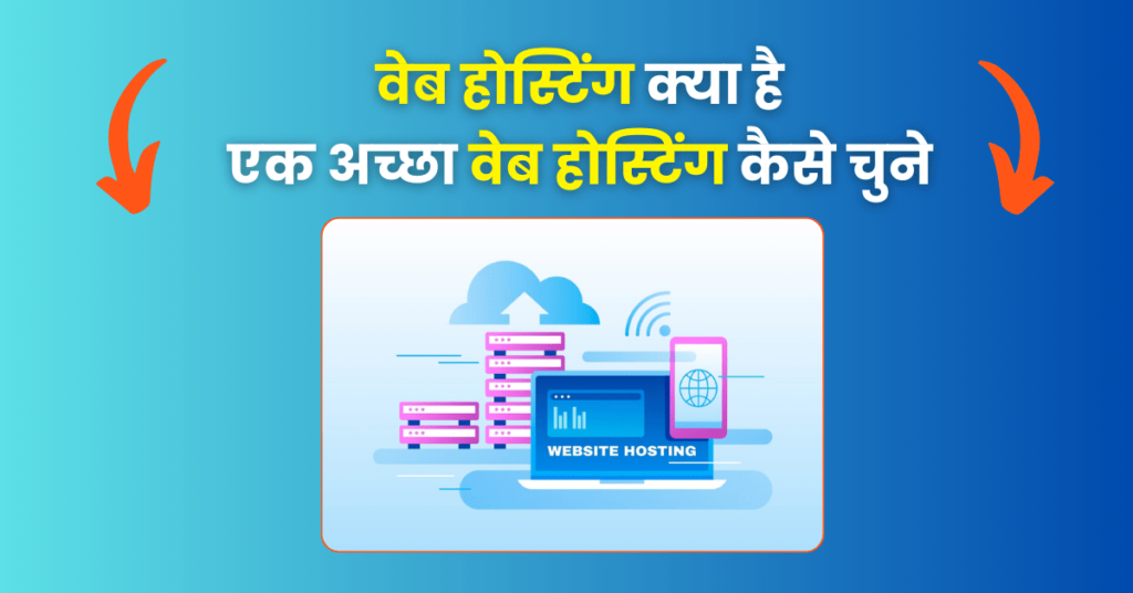 web hosting kya hai in Hindi blogging kaise kare